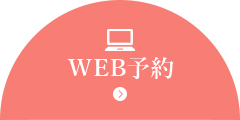 WEB予約