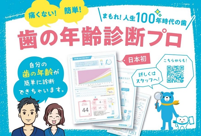 しょうえい歯科　歯の年齢診断プロ