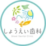しょうえい歯科